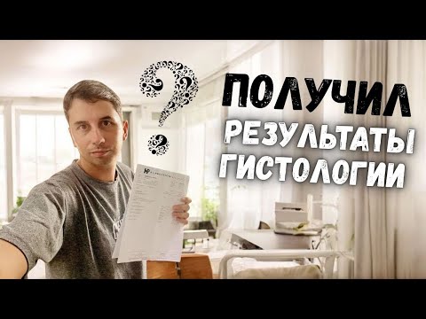 Видео: Страх и надежда: я получил результаты гистологии #филиппины #медицина #гистология  #онкология #азия