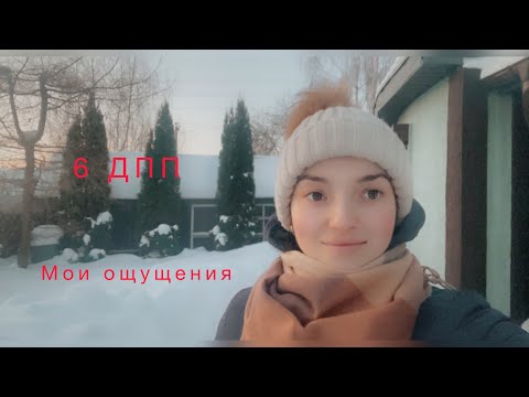 Видео: Ощущения после переноса (6 ДПП). ЭКО в Подмосковье.
