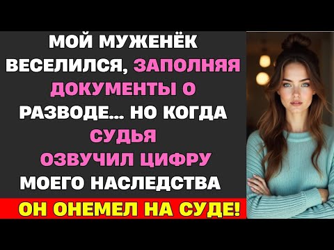 Видео: МОЙ МУЖЕНЁК ВЕСЕЛИЛСЯ,ЗАПОЛНЯЯ ДОКУМЕНТЫ О РАЗВОДЕ. НО КОГДА СУДЬЯ ОЗВУЧИЛ ЦИФРУ МОЕГО НАСЛЕДСТВА...