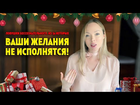 Видео: ПОЧЕМУ ВАШИ ЖЕЛАНИЯ НЕ ИСПОЛНЯТСЯ / ЛОВУШКИ БЕССОЗНАТЕЛЬНОГО / Клинический Психолог Алена Егорова