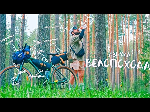 Видео: Велопоход от А до Я: от сборки велика до ночевки в палатке. Stalker Monolit.