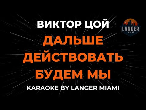 Видео: Виктор Цой - Дальше Действовать Будем Мы | Караоке | От Langer Miami