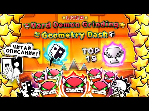 Видео: ⭐️😈Hard Demon Grinding Geometry Dash😈⭐️ (❗️ЧИТАЙТЕ ОПИСАНИЕ❗️) Фармлю демоны и общаюсь с чатом :3