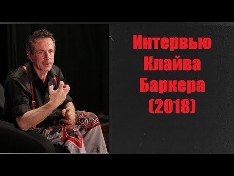 Видео: Интервью Клайва Баркера (2018)