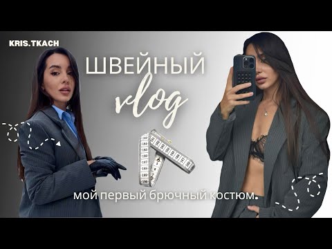 Видео: ШВЕЙНЫЙ VLOG✨ учусь шить костюм 🫦СШИЛА ПЛОХО!!!😂