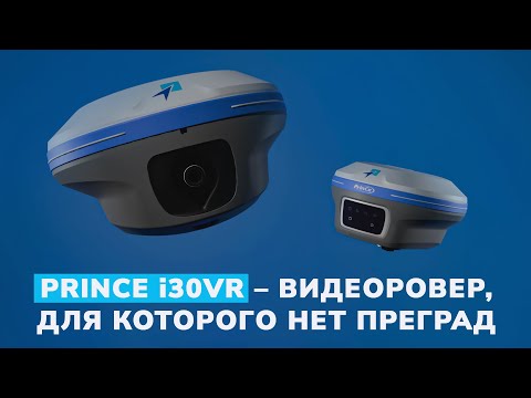 Видео: Обзор нового ГНСС-приёмника PrinCe i30VR и сравнение с PrinCe i90VR