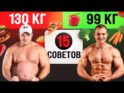 Видео: Советы для худеющих, которые я сам хотел бы получить