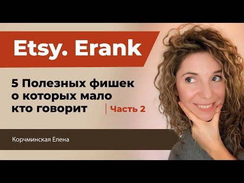 Видео: Продвижение на Этси. Малоизвестные функции Erank, которые помогут улучшить продажи вашего магазина