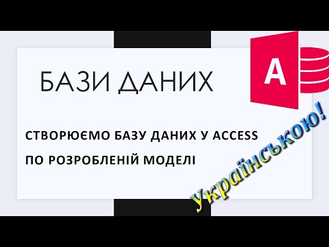 Видео: 4. Створюємо реляційну базу даних у Access (створення таблиць та схеми даних)