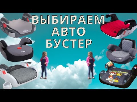 Видео: Выбираем детское автокресло бустер для ребенка. Милана тестирует детские автокресла