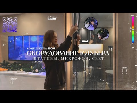 Видео: Стартовый набор блогера | Бюджетное оборудование