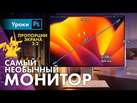 Видео: Я купил самый крутой и необычный монитор для фотографа! Обзор HUAWEI MateView 28.2''