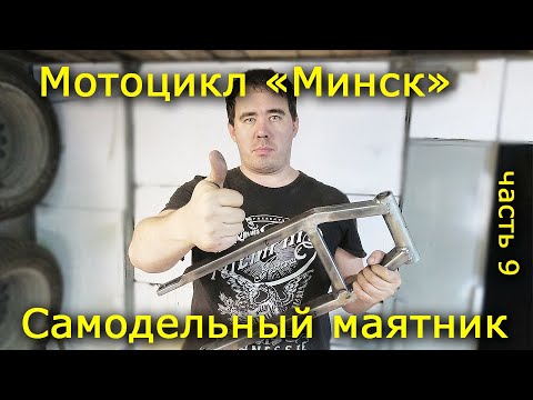 Видео: Мотоцикл Минск. Часть 9. Самодельный маятник для мотоцикла.
