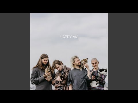 Видео: Happy ми