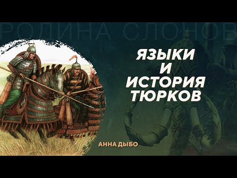 Видео: Языки и история тюркских народов. Анна Дыбо. Родина слонов №422