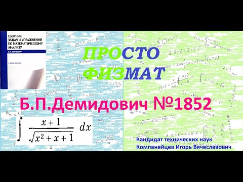 Видео: № 1852 из сборника задач Б.П.Демидовича (Неопределённые интегралы).