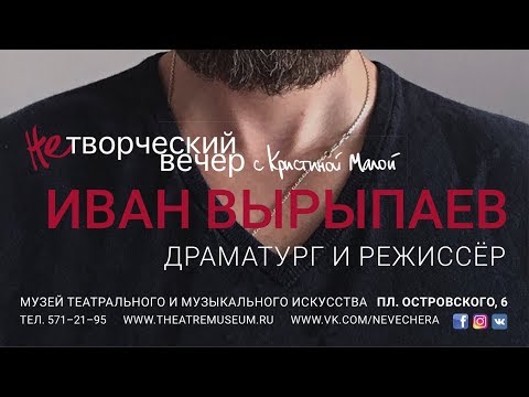 Видео: «НеТворческий вечер» Ивана Вырыпаева