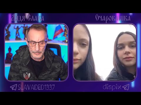 Видео: Дядя Слава чат рулетка Очаровашка