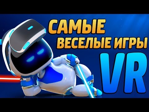 Видео: САМЫЕ ВЕСЕЛЫЕ ИГРЫ ДЛЯ PLAYSTATION VR
