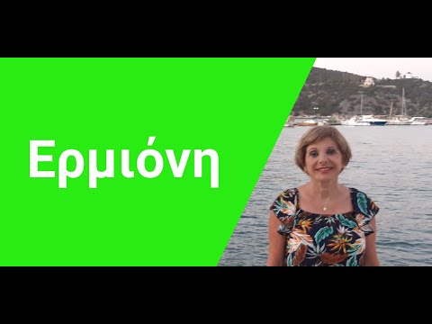 Видео: ГРЕЧЕСКИЙ ЯЗЫК С МАРИЕЙ КЕФАЛИДУ!  ЗНАКОМИМСЯ С ГРЕЦИЕЙ: ПОЛУОСТРОВ ПЕЛОПОННЕС, ГОРОД ЭРМИОНИ