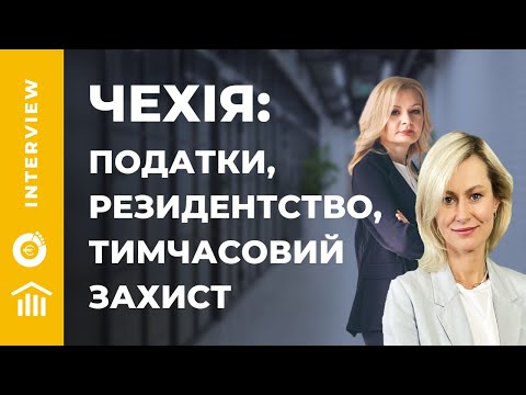 Видео: Тимчасовий захист, умови резидентства та податки в Чехії