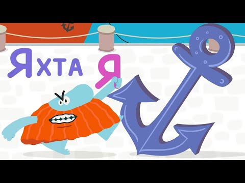 Видео: Буква "Я" — Бодо Бородо | Бодо Алфавит 📙 Познавательный мультик