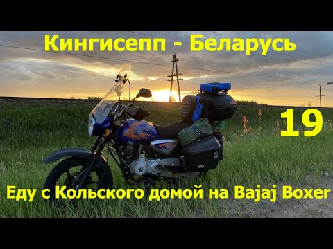 Видео: В дальний путь на Bajaj Boxer 150. Часть 19 - Кингисепп - Беларусь