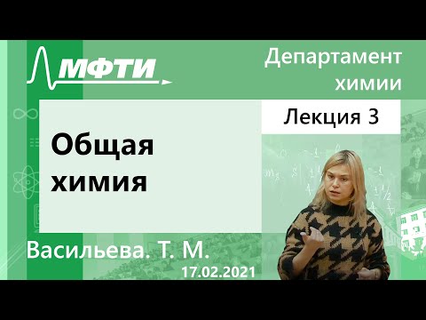 Видео: "Общая химия", Васильева. Т. М. 17.02.2021г.