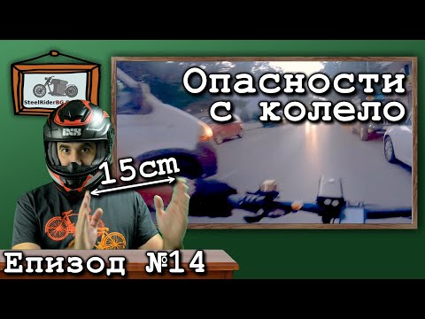 Видео: Опасно ли е с колело в града? А с мотор? / Ваши видеа №14 / Is it dangerous with a bicycle?