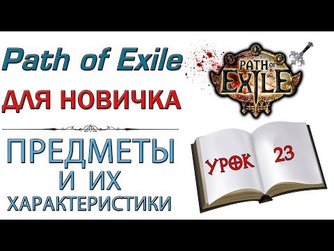 Видео: Path of Exile:  для новичков - Предметы и что в них должно быть