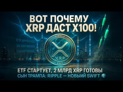 Видео: 🚀 Вот почему XRP даст x100! 💎 ETF стартует, 2 млрд XRP готовы 💰 сын Трампа: Ripple — новый SWIFT 🌍