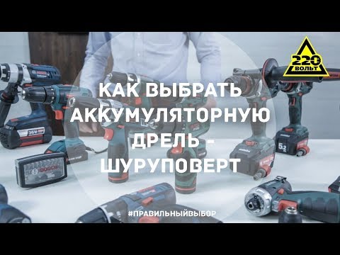 Видео: Как выбрать аккумуляторную дрель-шуруповерт? ПРАВИЛЬНЫЙ ВЫБОР