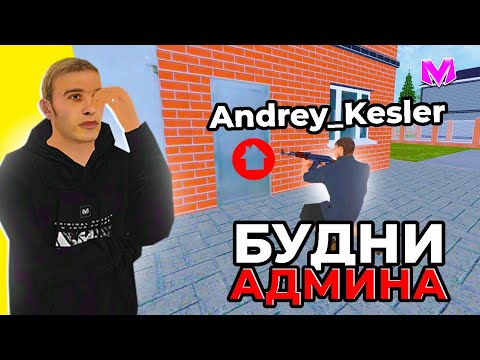 Видео: АДМИН БУДНИ на МАТРЕШКА РП. #1 - ЗАБАНИЛ БОГАТОГО ЧИТЕРА в МАТРЕШКЕ (CRMP MOBILE)