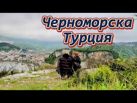 Видео: Черноморска Турция - Амасра. Последна част