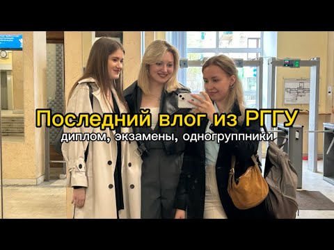 Видео: VLOG из РГГУ | Диплом, госы, одногруппники | Поседние пары