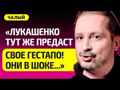 Видео: ЧАЛЫЙ про конец Лукашенко, как он обманул силовиков, "Только не лезьте в политику", тупой Азаренок