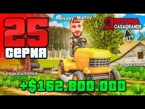 Видео: +160КК в ЧАС! Заработок с 2017 Года!✅💥 Путь Фармилы На Аризона РП #25 (Arizona RP SAMP)