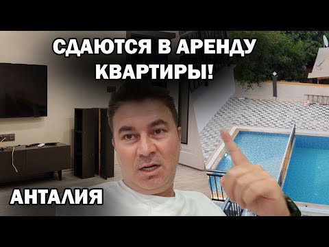 Видео: СДАЮТСЯ В АРЕНДУ КВАРТИРЫ! Анталия Турция 2024