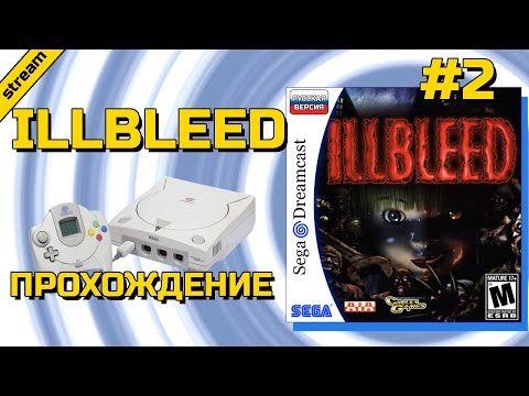 Видео: ILLBLEED ► DREAMCAST ► ПРОХОЖДЕНИЕ ► ЧАСТЬ 2