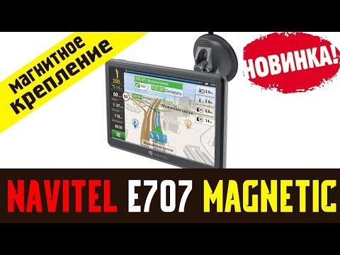 Видео: Обзор на навигатор Navitel e707 Magnetic отзыв владельца