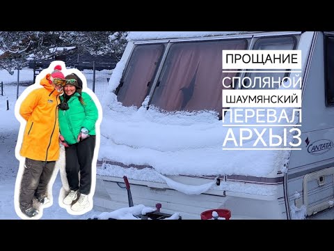 Видео: На москвиче 2141 с караваном через Шаумянский перевал