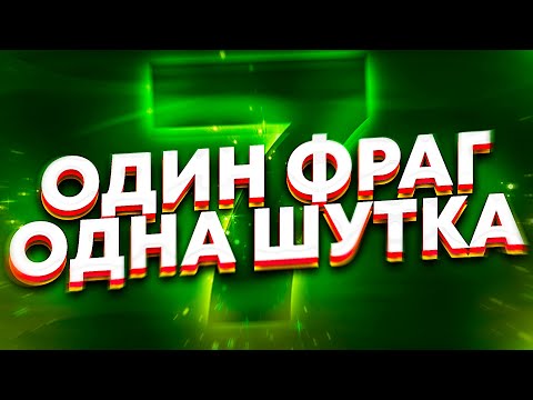Видео: 1 ФРАГ = 1 ШУТКА | 2 СЕЗОН #7 (Эмоциональный выпуск)