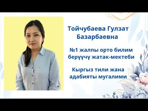 Видео: "Мыкты мугалим- 2025"   Тойчубаева Гулзат Базарбаевна   кыргыз тили жана адабияты мугалими