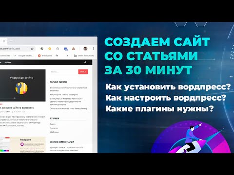 Видео: Создаем новостной сайт на Wordpress с нуля за 30 минут