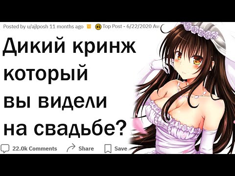 Видео: Что самое дикое случалось на свадьбе у вас на глазах?