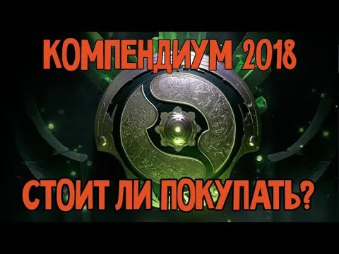 Видео: Стоит ли в 2018 году покупать Компендиум? Обзор Battle Pass 2018 - The International