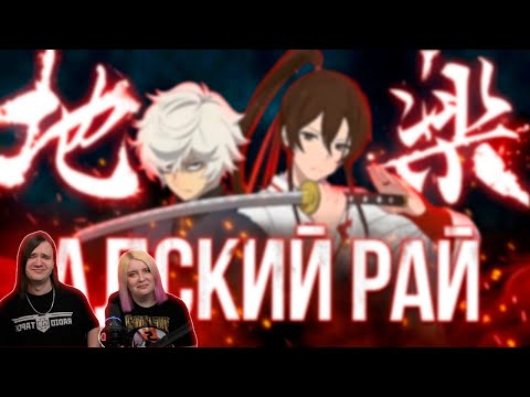 Видео: Hell's Paradise - АДСКАЯ КЛОУНАДА🤡 | РЕАКЦИЯ НА @Мунлайтер |
