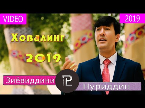 Видео: Зиёвиддини /Нуриддин /Суруди /нав /Ховалинг /2019 Ziyoviddini /Nuriddin /New /Song /Khovaling /2019