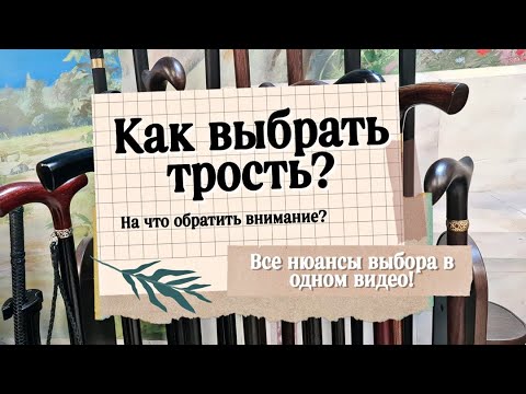 Видео: Как правильно выбрать трость для ходьбы | Ваша идеальная трость