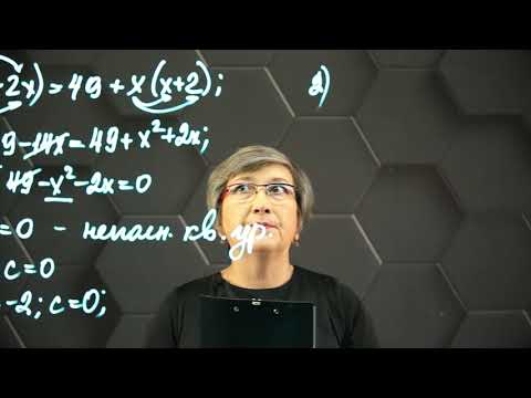 Видео: Квадратное уравнение. Практическая часть. 1ч. 8 класс.